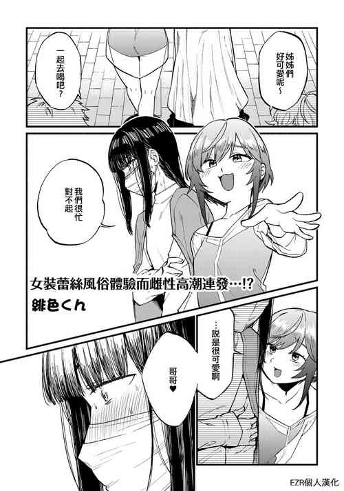 [Hiirokun] Josou Les Fuuzoku Taiken de Mesuiki Renpatsu...!? | 女裝蕾絲風俗體驗而雌性高潮連發…!? (Otokonoko Fuuzoku de Onnanoko Mitai ni Ikasarechau Anthology 3) [Chinese] [EZR個人漢化] [Digital]