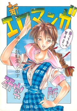 Page 1 of SHIN EROMANGA KENKYUUJO