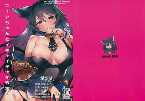 (C100) [remora field (remora)] Nier-chan to Ichaicha Suru Hon (Granblue Fantasy) [Chinese] [無邪気漢化組]