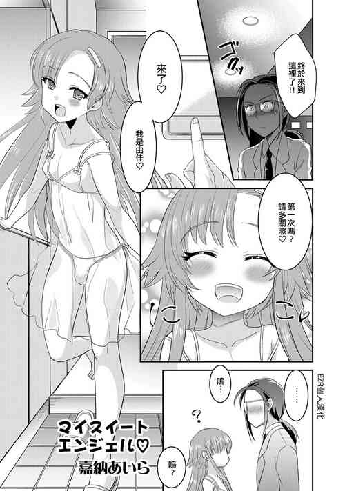 [Kanou Aira] My Sweet Angel♡ (Otokonoko Fuuzoku de Onnanoko mitai ni Ikasarechau Anthology Boku no Jouren-san) [Chinese] [EZR個人漢化] [Digital]