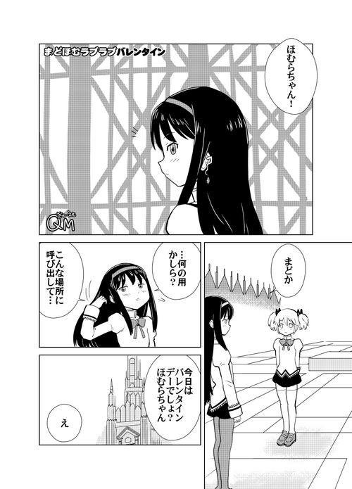 [Kuma QM] Mado Homu Love Love Valentine (Puella Magi Madoka Magica)