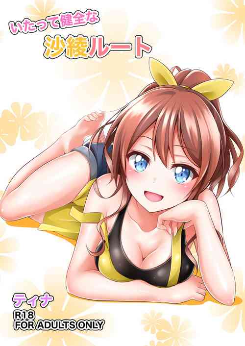 [Tina]  itatte kenzen'na Saaya rūto