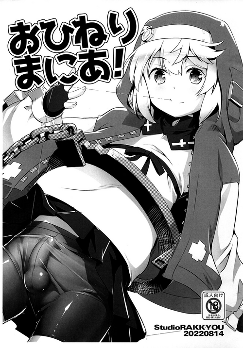 (C100) [Studio Rakkyou (Takase Yuu)] Ohineri Mania! (Guilty Gear)