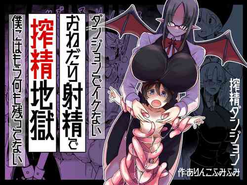 [ショタを無理やり搾り隊] ダンジョンでバッドステータスおねだり射精で搾精地獄僕にはもう何も残ってない