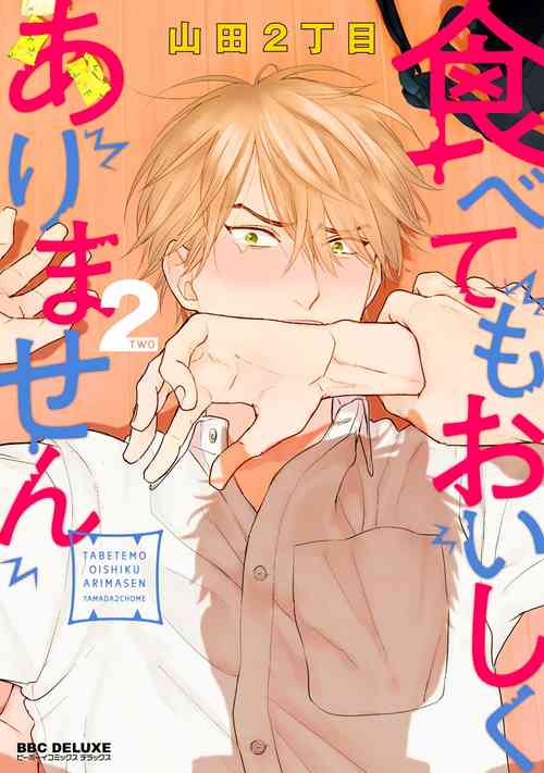 [Yamada Nichoume] Tabetemo Oishiku Arimasen 2 | 尝起来一点都不好吃 2 Ch. 6-8 [Chinese] [冒险者公会] [Digital]