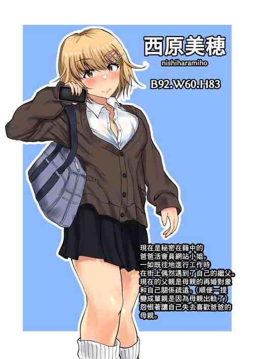 Download 父娘背徳生活「パパ活中の義娘と妻に隠れて浮気しながらパコりまくる」西原美穗編