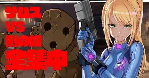 Download サムス VS 例のアレ