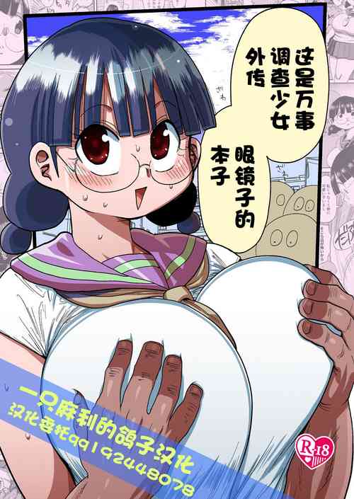 [CRAFT (Kiliu)] Nandemo Chousa Shoujo no Doujinshi Gaiden Megane-chan no Hon desu | 这是万事调查少女外传 眼镜子的本子 [Chinese] [一只麻利的鸽子汉化] [Digital]