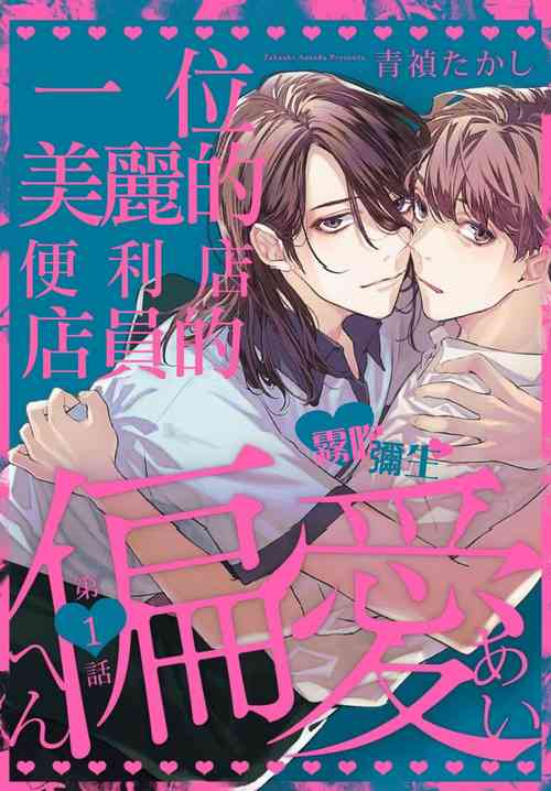[Aosada Takashi] Toaru Utsukushiki Konbini Tenin no Henai/一位美麗的便利店店員的偏愛 Ch. 1[Chinese] [霧吹弥生汉化组] [Digital]