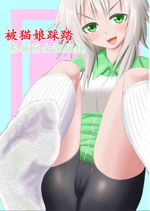 [Ahoderasouryo] Neko-kei Joshi ni Fumareru Hanashi - Be stomped by cat girl [Chinese][东领巨女汉化组]
