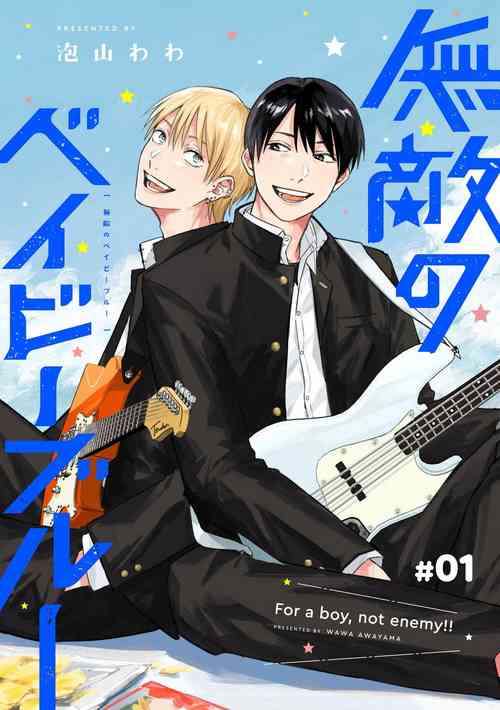 [Awayama Wawa] Muteki no Baby Blue | 无敌的baby blue #01 [Chinese] [冒险者公会] [Digital]