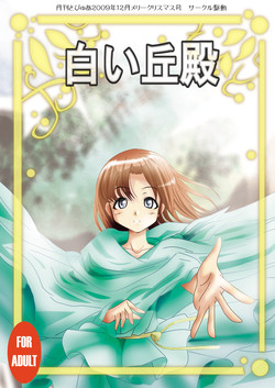 [Drive] Shiroi Oka Dono