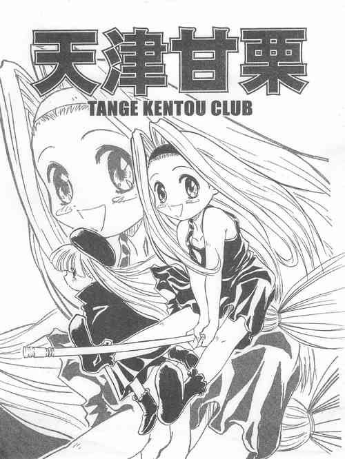 (SC) [Tange Kentou Club (Yokota Mamoru)] Tenshin Amaguri (10 Carat Torte!)