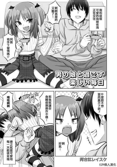 [Acoe Reisuke] Otokonoko to Sugosu Tanoshii Mainichi | 和偽娘度過的開心的每一天 (Otokonoko de Mesuiki Taiken!? Icha Love, Ganborare Tengoku) [Chinese] [EZR個人漢化] [Digital]