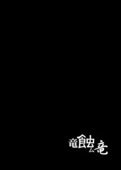 Page 4 of Ryuu Mushibamu Ryuu | Wyvern Vermiculate Wyvern