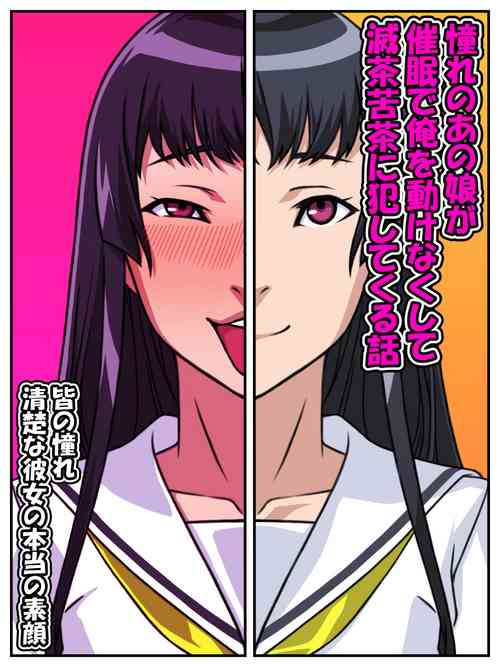 [Carpaccio (Kei)] Akogareno anomusume ga saimin de ore o ugokenaku shite mechakucha ni okashite kuru hanashi