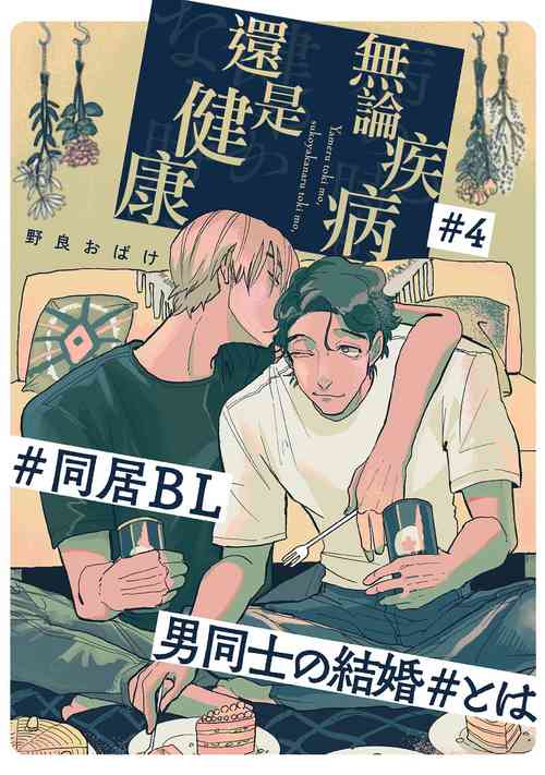 [Nola Obake] Yameru Toki mo, Sukoyakanaru Toki mo, | 无论疾病、还是健康 #4-6 + P站番外插图 + 番外合集1[Chinese] [Digital]
