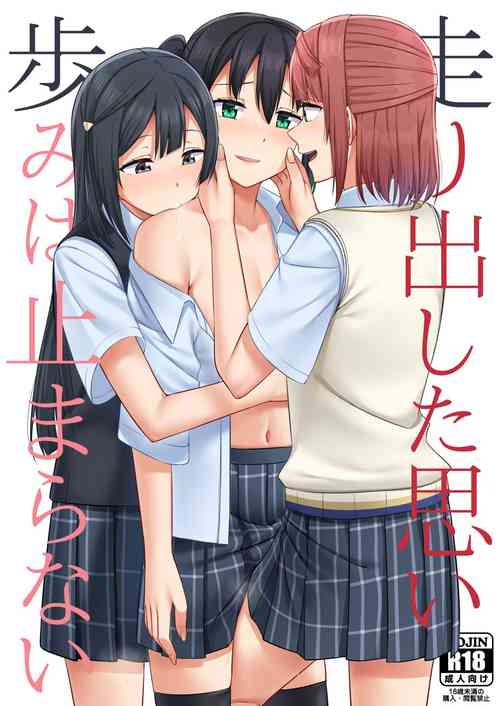 [Enokoro Kurage (NOSA)] Hashiridashita Omoi Ayumi wa Tomaranai (Love Live! Nijigasaki High School Idol Club) [Digital]