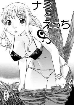 Page 2 of ナミさんとセックス