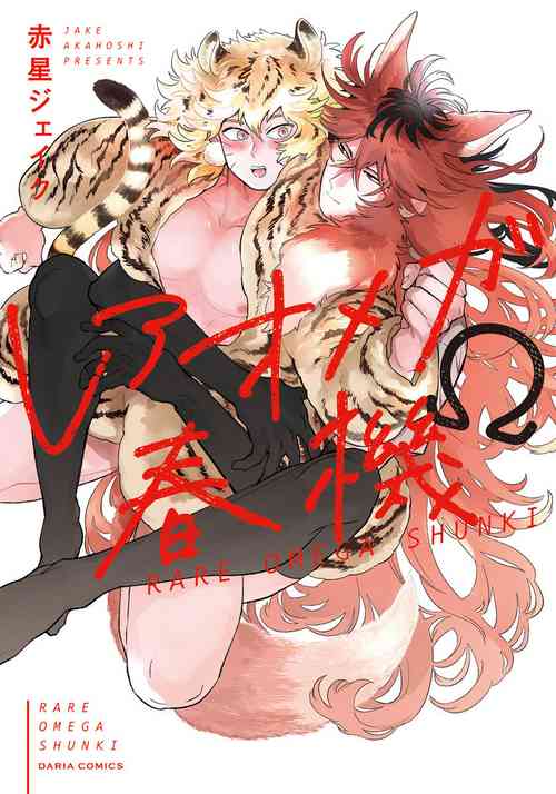 [Akahoshi Jake] Rare Omega Shunki | 稀有Omega的情欲 Ch. 1-3 [Chinese] [冒险者公会] [Digital]