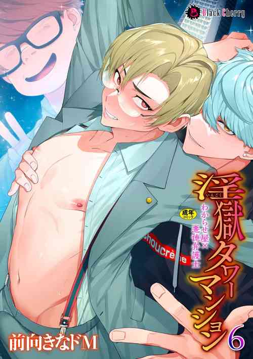 Download Ingoku Tower Mansion 6 ～Wakaraseya × Akutokubengoshi～