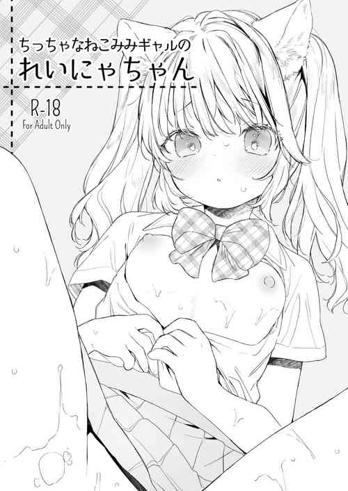 [ANCHOR (Mutou Mato)] Chiccha na Nekomimi Gyaru no Reinya-chan [Digital]