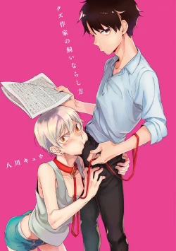 Page 3 of Kuzu Sakka no Kainarashikata