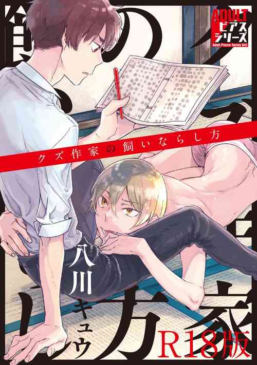 [HACHIKAWA Kyuu] Kuzu Sakka no Kainarashikata [R18 Ban] [Digital]