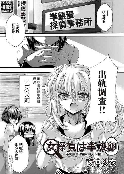 [Yagami Sai] 女探偵は半熟卵 〜浮気調査は蜜の味・前編+後編〜 [Chinese] [逃亡者×真不可视汉化组]