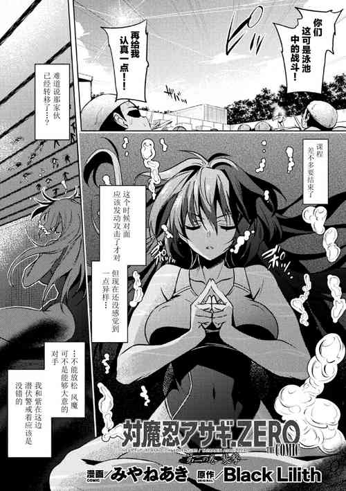 [みやねあき]対魔忍アサギZERO THE COMIC 第二の巻[Chinese] [胸垫汉化组]