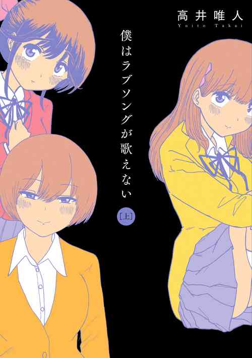[Takai Yuito] Boku wa Rabu Songu ga Utaenai / I can't sing love songs