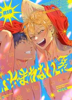 Page 1 of Tomarenai Natsu｜无法停止的夏天