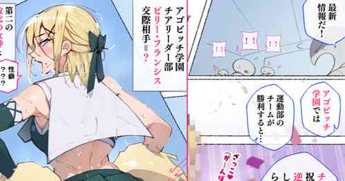 [アゴビッチ姉さん] 続！アメリカから転校してきた第二の敗北の女神と呼ばれたドスケベボディのチアガールちゃん だってぇ！？