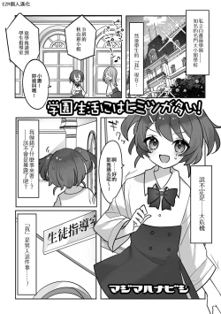 Page 1 of Gakuen Seikatsu ni wa Himitsu ga Ooi ! | 學園生活中有很多秘密！