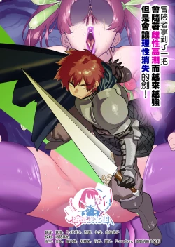 Page 1 of Boukensha wa Mesuiki Suru Hodo Tsuyoku Naru ga Baka ni Naru Ken o Te ni Ireta! | 冒险者拿到了一把会随着雌性高潮而越来越强但是会让理性消失的剑!