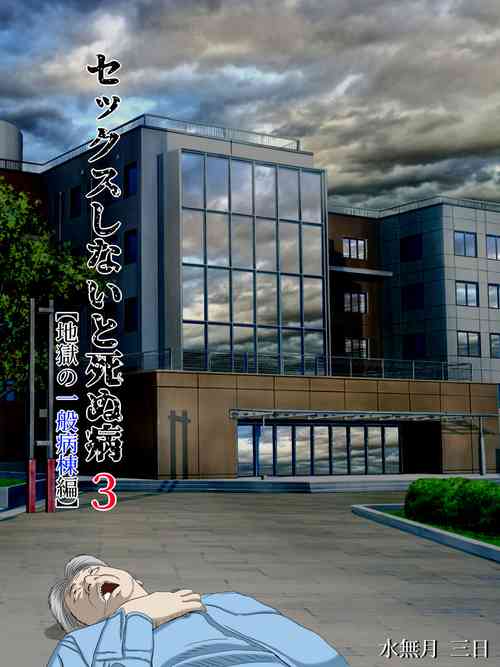 Download Sex Shinai to Shinu Yamai 3