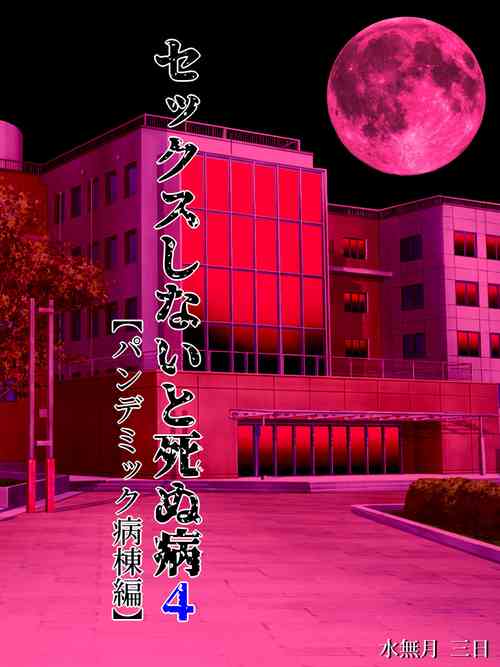[Minazuki Mikka] Sex Shinai to Shinu Yamai 4 ~Pandemic Byoutou Hen~ [English] [wasabi]