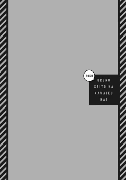 Page 117 of Zoku Ore no Seito wa Kawaikunai | 我的学生一点也不可爱 续篇 Ch. 1-3 + 番外