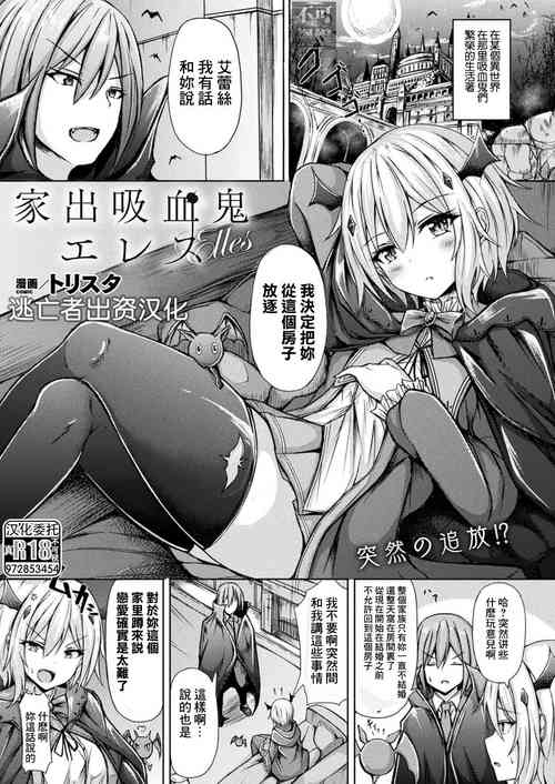 [トリスタ] 家出吸血鬼エレス (コミックアンリアル 2022年8月号 Vol.98) [Chinese] [逃亡者×真不可视汉化组] [Digital]