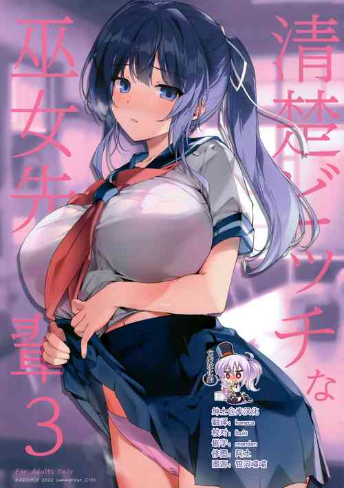 (C100) [KAROMIX (karory)] Seiso Bitch na Miko Senpai 3 [Chinese] [绅士仓库汉化]