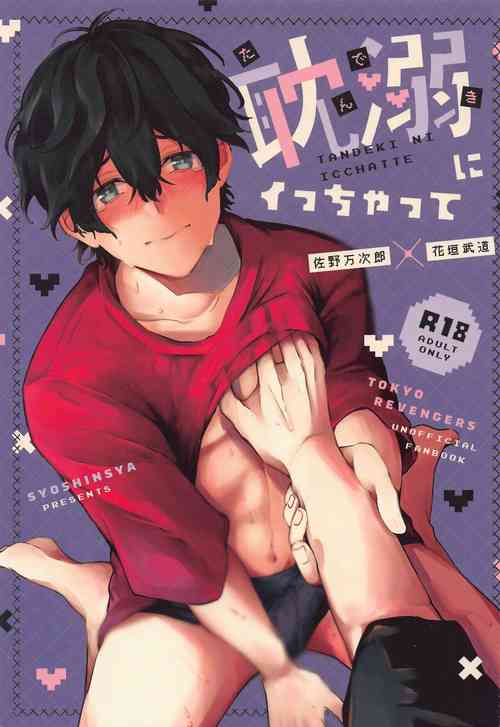 (SUPER29) [Syoshinsya (Shirokawa)] Tandeki ni Icchatte (Tokyo Revengers)