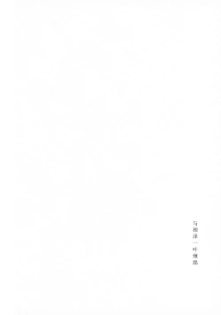 Page 3 of Chi o nurasazu/没有湿润的土地