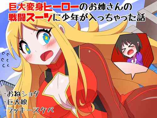 Download Kyodai Henshin Hero Onee-san no Sentou Suit ni Shounen ga Haicchatta Hanashi | Boy Enters an Older Girl's Giant Transforming Heroine Battle Suit