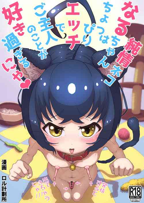 [Rol Keikakusho Fanclub (Rol Keikakusho)] Junjou Nekonaru chan wa Choppiri H de Goshujin no Koto ga Suki Sugiru nya