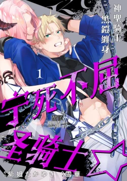 Page 1 of Kukkoro Naito☆/寧死不屈聖騎士 神聖騎士黑鎧纏身 Ch. 1