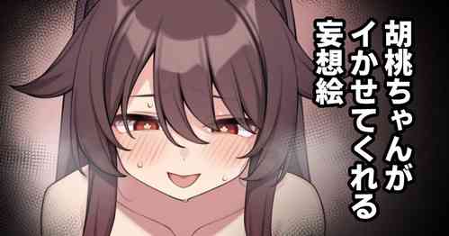 [Moo] 胡桃ちゃんがイかせてくれる妄想絵 (原神)