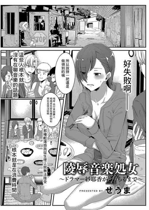 [Seuma] Ryoujoku Ongaku Shojo ~Drummer Sayaka ga Ochiru made~ (COMIC Reboot Vol. 04) [Chinese] [Digital]