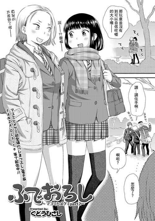 [Kudou Hisashi] Fudeoroshi ~Mayumi to Megumi Part 2~ (COMIC Shigekiteki SQUIRT!! Vol. 17) [Chinese] [Digital]