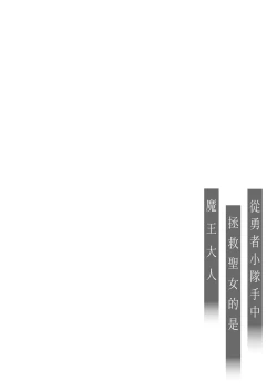 Page 2 of Yuusha Party kara Seijo o Sukutta no wa Maou-sama deshita | 从勇者派对将圣女拯救来的是魔王