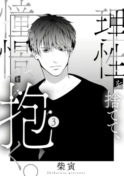 Page 65 of Risei O Sutete, Doukei O Daku~06话